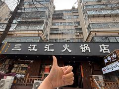 -三江汇火锅店(保全街店)