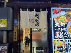 -天妇罗内顺田(罗湖店)