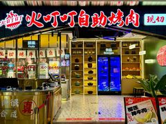 -火叮叮自助烤肉·现切牛肉(茂业店)