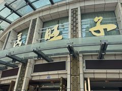 -马旺子酒楼