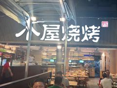 -木屋烧烤(白石洲店)
