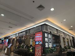-新辣道鱼火锅(上地华联店)
