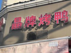-晶牌烤鸭(延吉东路557弄小区店)
