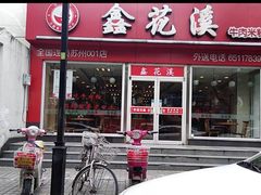-鑫花溪牛肉米粉(凤凰街创始总店)