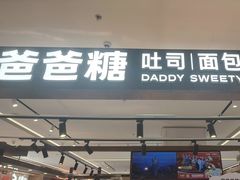 -爸爸糖吐司面包(悠唐购物中心店)