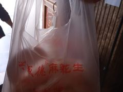 麻辣花生-兴盛德·麻辣花生大王·老店(中山路店)