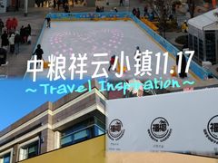 -中粮·祥云小镇