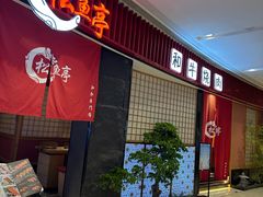 -松鱼亭·和牛烧肉(协鑫广场店)