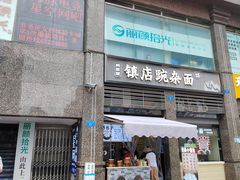 -阿依娘镇店豌杂面(三峡广场店)