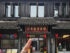 -二泉园老菜馆·百年无锡菜