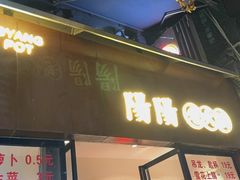 -阳阳老火锅(小南门店)