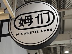 -姆们M Sweetie Cake(五道口店)