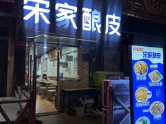 -青海宋家酿皮(汇翠花园店)