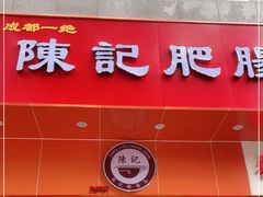 门面-陈记肥肠面馆