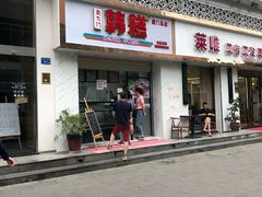 门面-南大门韩糕(后埭溪路店)