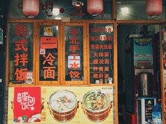 门面-优壹佳·延边朝鲜族料理(中山北路店)