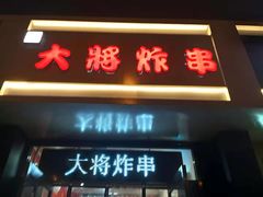 -盖小厨炸串凉皮臭豆腐(图书大厦店)