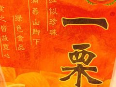 糖炒栗子-一栗·新鲜零食炒货(太原街沃尔玛店)