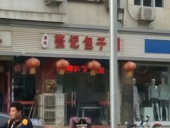 -津味张记包子铺(利民道店)