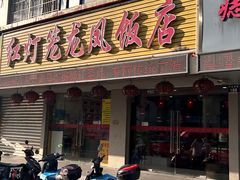 -红灯笼龙凤饭店(宁波老字号店)