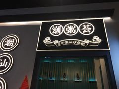 门面-潮粥荟·潮汕砂锅粥(朝阳大悦城店)
