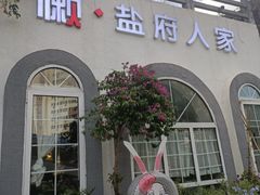 -懒人盐府人家(安贞店)