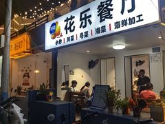 -花乐餐厅(涠洲岛店)