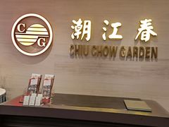 -潮江春(阳光店)