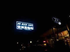 -索纳斯咖啡(海安路店)