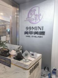 -99·MINI美甲美睫