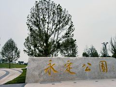 -永定河休闲森林公园