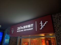 门面-东方明珠·空中旋转餐厅