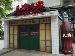 门面-山东水饺(南坪新街店)