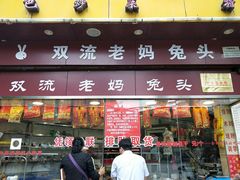 -双流传承老妈兔头(玉林总店)