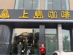 -上岛咖啡(大德店)