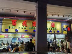 -百花传统甜品店(原址店)