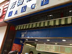 门面-芳婆糕团店(王府大街店)
