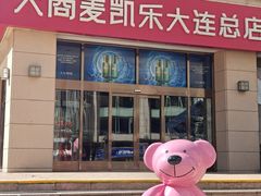 -大商麦凯乐(大连总店)
