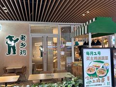 -老乡鸡(上海白玉兰广场店)