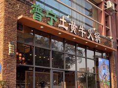-普宁潮汕牛肉火锅(新香洲店)