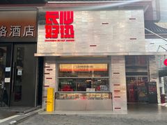 门面-肆姐面粉馆(坡子街店)