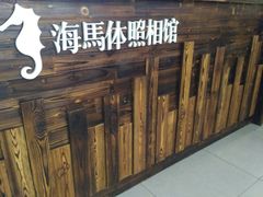 -海马体照相馆(海口日月广场店)