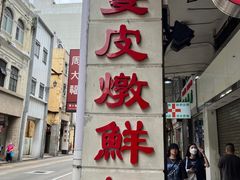 -义顺牛奶公司(新马路老店)