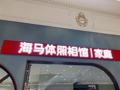 -海马体照相馆(上海月星环球港店)