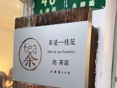 -茶是一枝花泡茶店