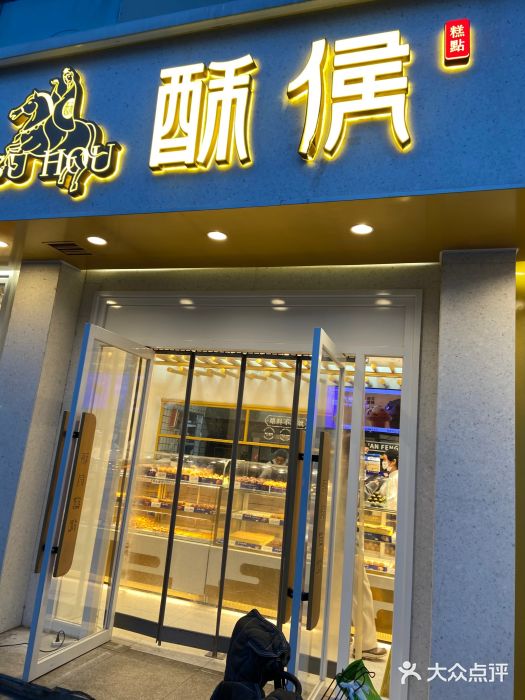 酥侯糕点(靖江路店)图片