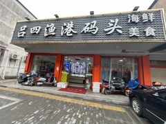 -吕四渔港码头海鲜餐厅