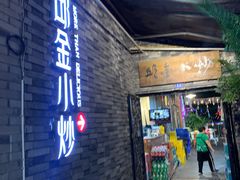 门面-邱金小炒·30 年盐帮江湖菜(自贡店)