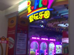 -爱玩嘉年华(江北一店)