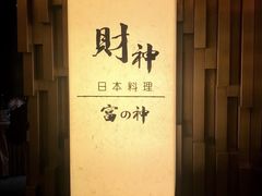 -财神日本料理(广州街总店)